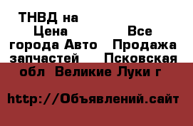 ТНВД на Ssangyong Kyron › Цена ­ 13 000 - Все города Авто » Продажа запчастей   . Псковская обл.,Великие Луки г.